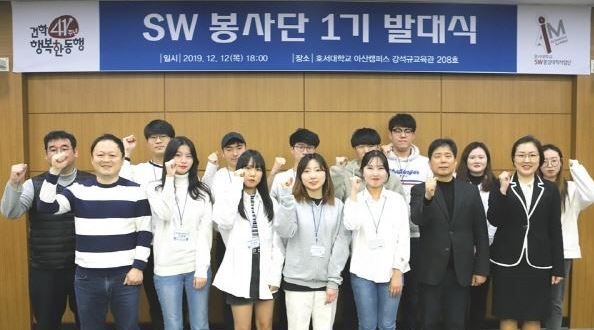 호서대, 소프트웨어중심대학사업단 ‘SW 봉사단’ 출범