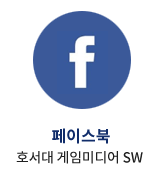 호서대 게임미디어 SW 페이스북 링크
